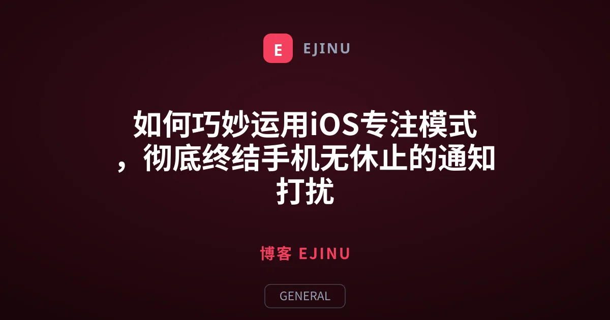 如何巧妙运用iOS专注模式，彻底终结手机无休止的通知打扰