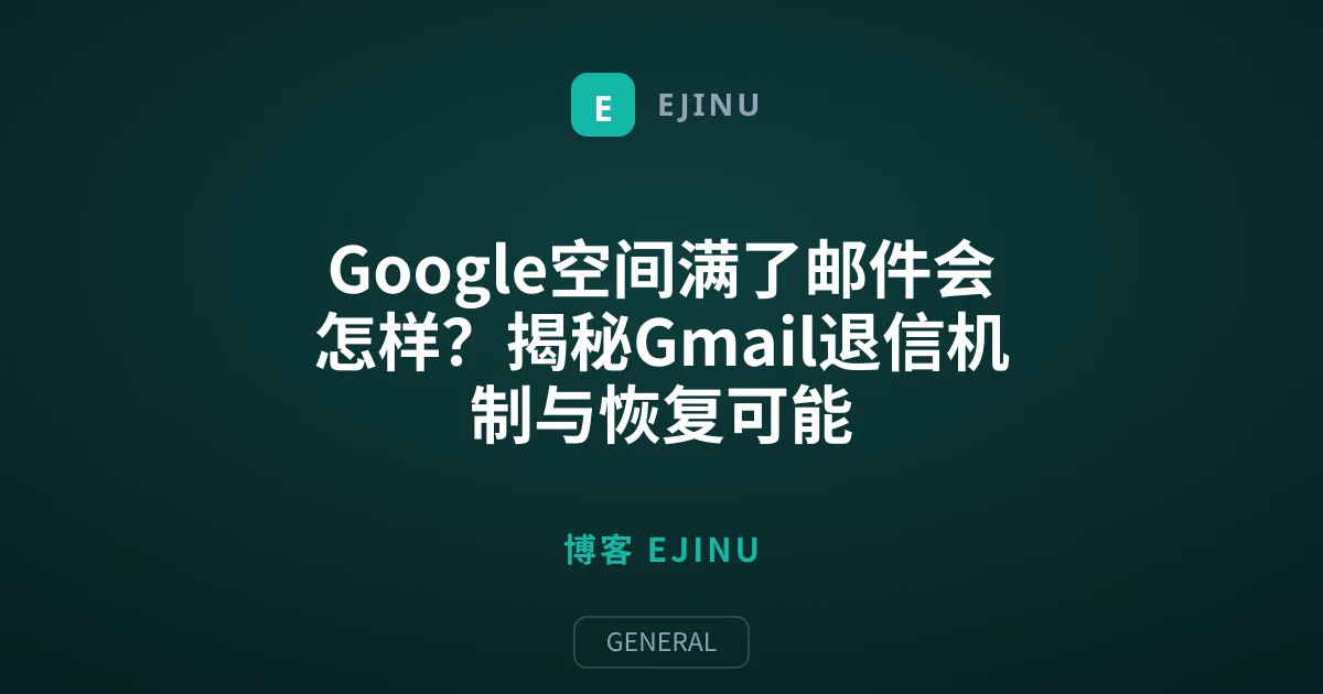 Google空间满了邮件会怎样？揭秘Gmail退信机制与恢复可能