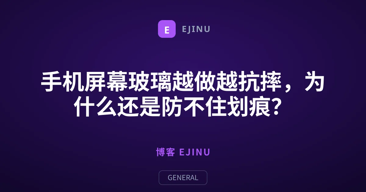 手机屏幕玻璃越做越抗摔，为什么还是防不住划痕？