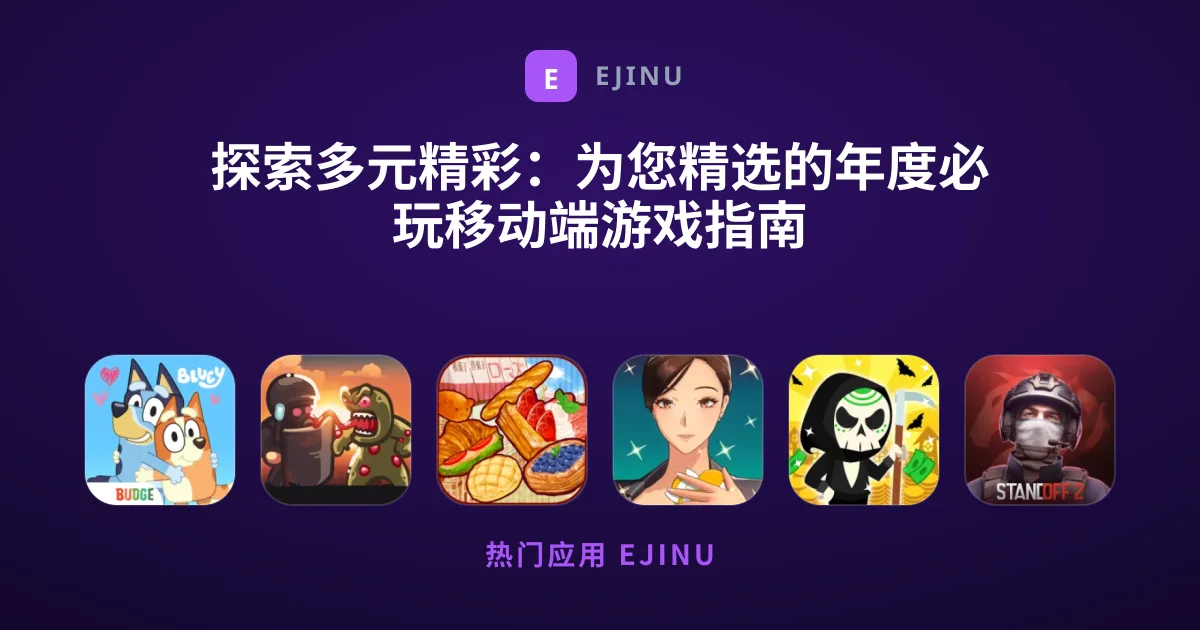 探索多元精彩：为您精选的年度必玩移动端游戏指南