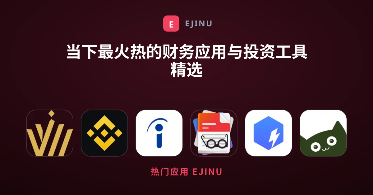 当下最火热的财务应用与投资工具精选