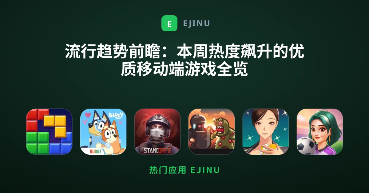 流行趋势前瞻：本周热度飙升的优质移动端游戏全览
