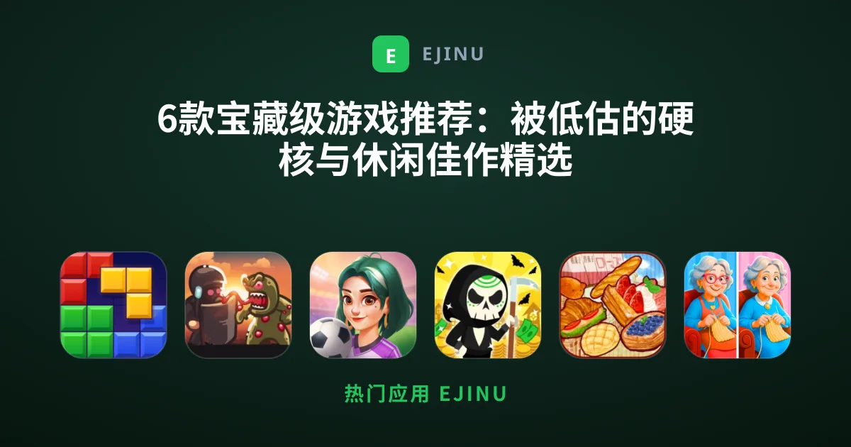 6款宝藏级游戏推荐：被低估的硬核与休闲佳作精选